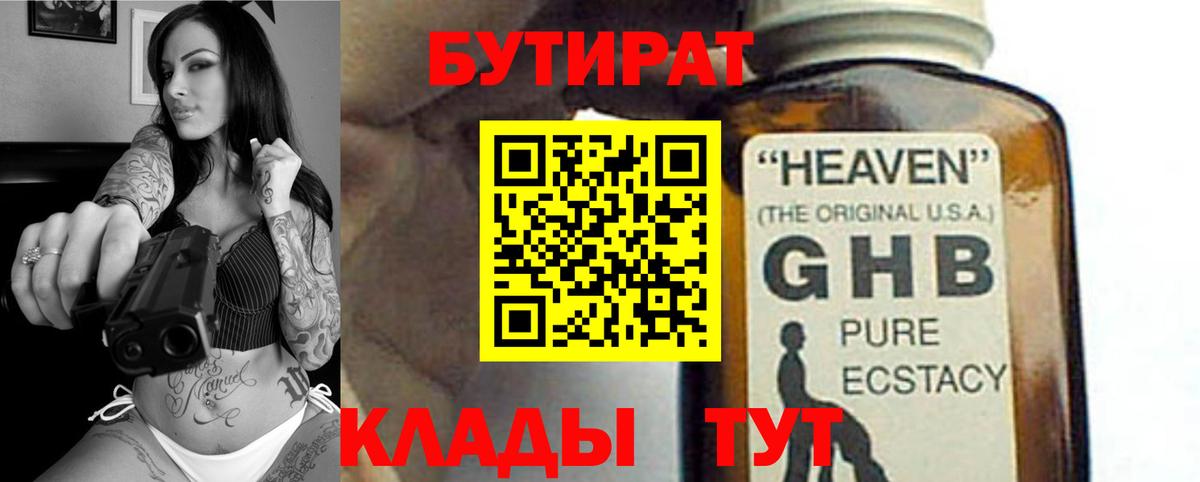 БУТИРАТ  Вход с VPN  Камышин  Бутират оксибутират 