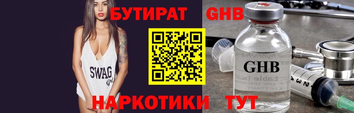 БУТИРАТ GHB Камышин